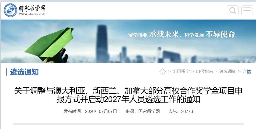 重磅新规!27Fall 澳新加CSC公派彻底改规则!不用Offer,就能先锁定全额资助名额! 重磅新规!27Fall 澳新加CSC公派彻底改规则!不用Offer,就能先锁定全额资助名额!