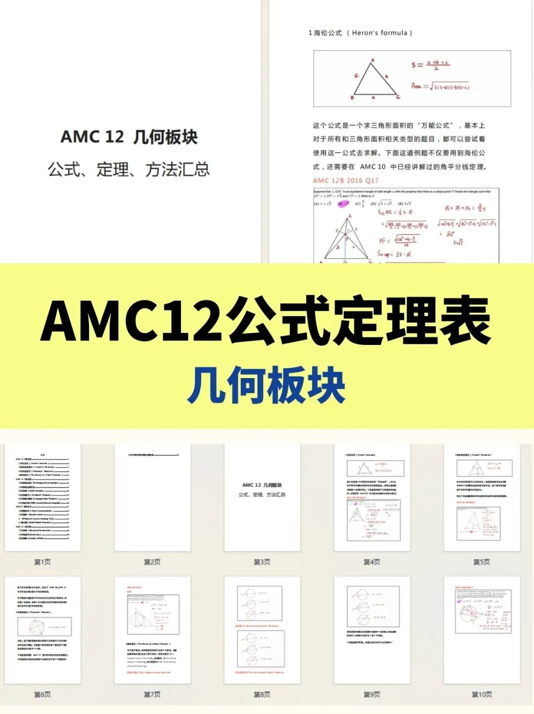 AMC10/12数学竞赛公式定理表分享！4大模块核心公式全打包，考前翻一遍顶刷十套题！