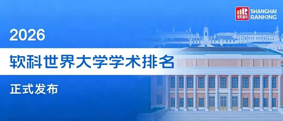 2026软科世界大学学术排名发布 哈佛连续24年排名全球第一