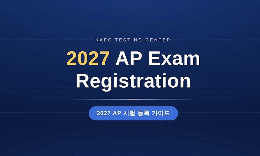 2027 AP韩国考区报名开启 新考制改动与报名流程一文看懂