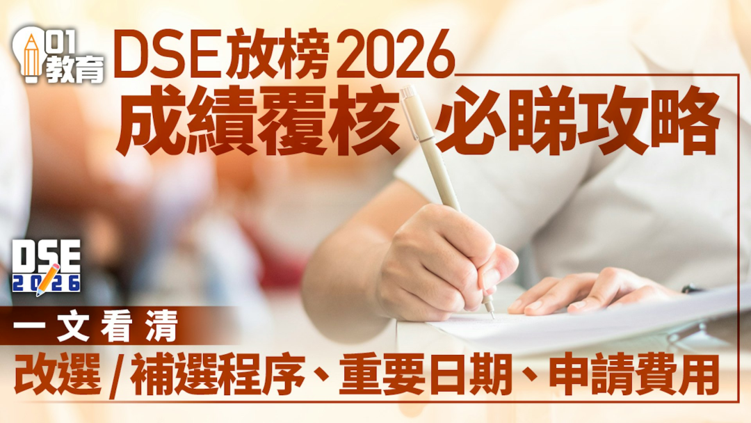 榜眼变超级状元!DSE复核再度翻盘,这所band1港校状元竟全是复核来的... 榜眼变超级状元!DSE复核再度翻盘,这所band1港校状元竟全是复核来的...