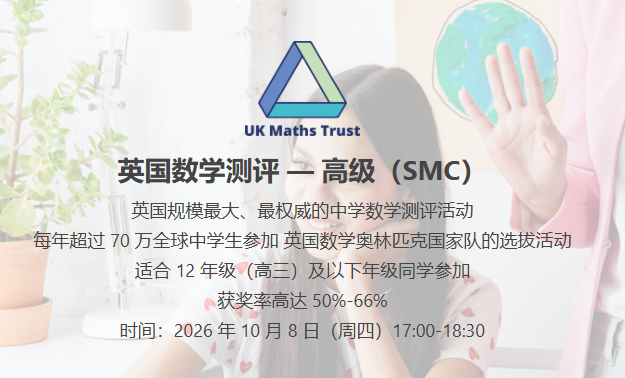 A-Level学生的“黄金赛事”！英本申请必冲SMC英国高级数学挑战赛