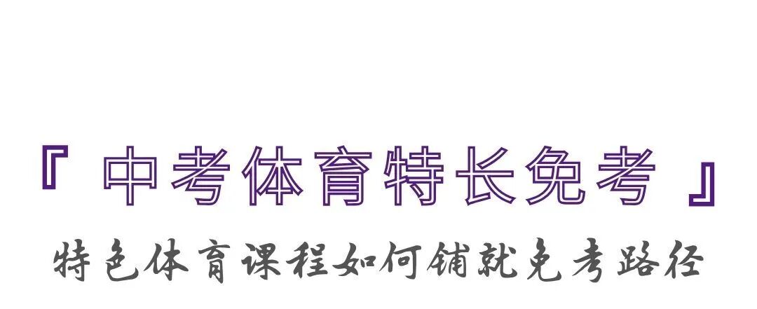拆解美高中考体育大量满分的秘密,看见体育系的“长期主义” 拆解美高中考体育大量满分的秘密,看见体育系的“长期主义”