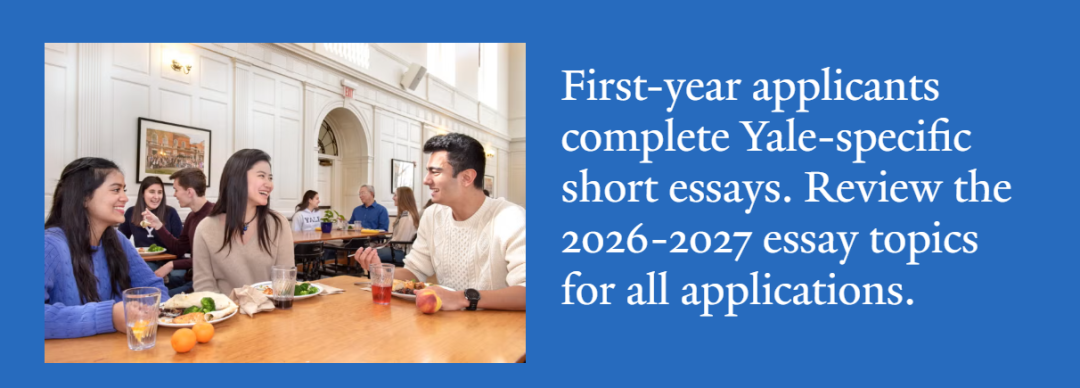 耶鲁大学2026-2027申请季新增文书题 解析与建议