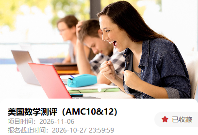 11月6日开考 26年AMC10新赛季时间轴已更新