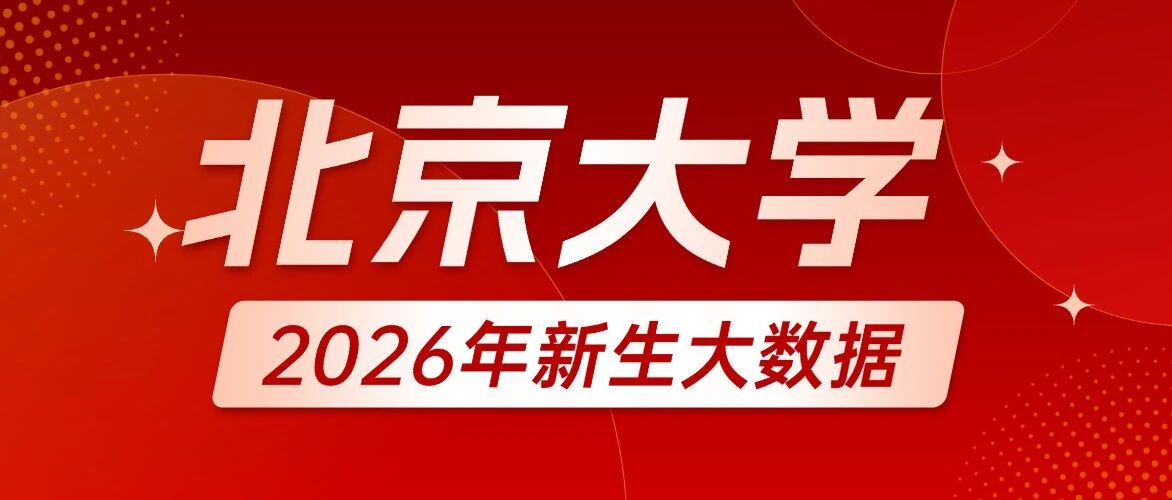 强基生占比接近3成！北京大学2026年新生数据曝光