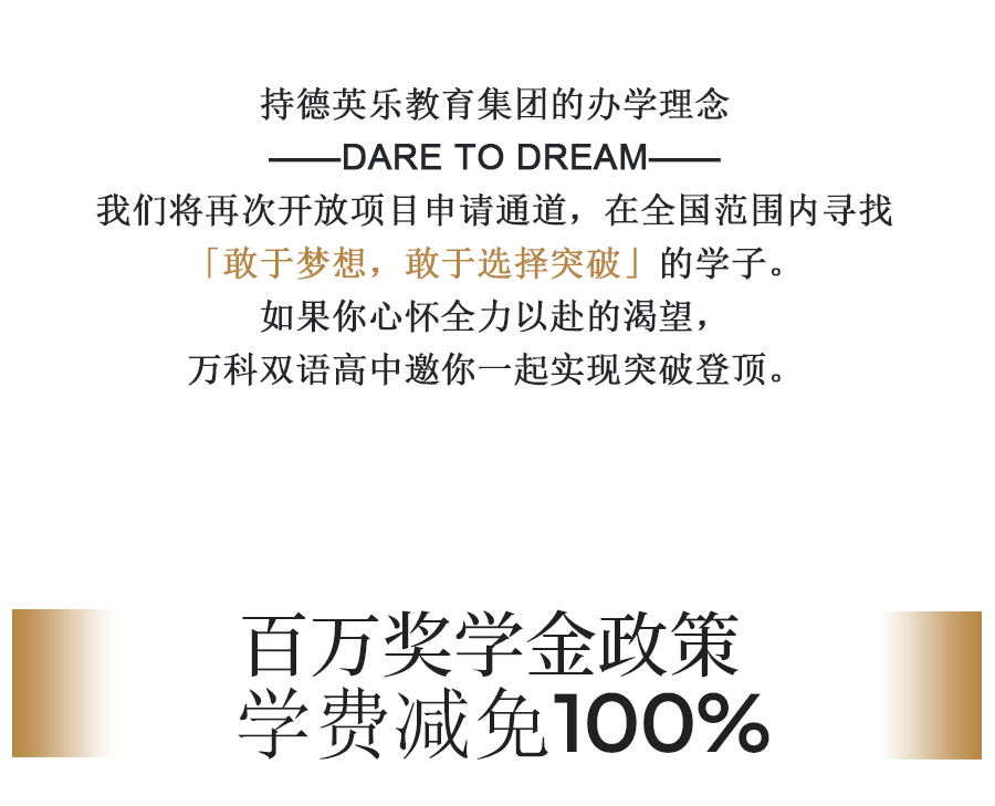万科双语高中「牛剑藤百万奖学金」项目,开放名额申请! 万科双语高中「牛剑藤百万奖学金」项目,开放名额申请!