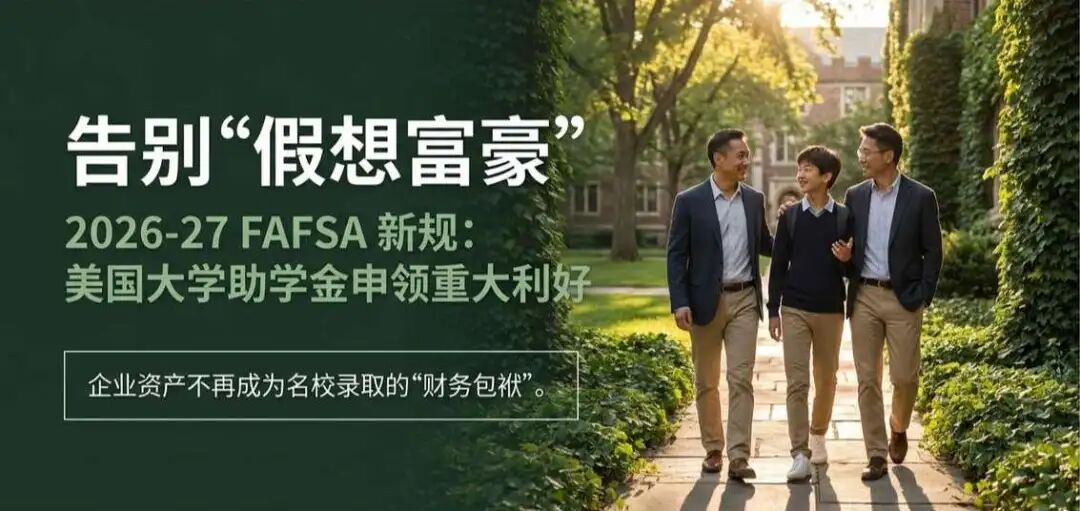 告别假想富豪标签:企业主与创业者家庭的美本奖学金申领指南 告别假想富豪标签:企业主与创业者家庭的美本奖学金申领指南