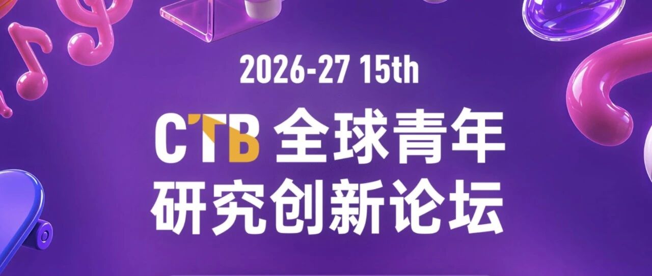 CTB新赛季报名 爆款课题清单带你解锁热门研究方向