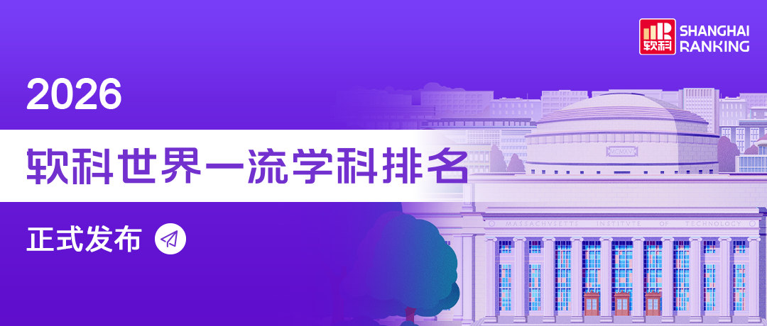 2026软科世界一流学科排名发布 各学科最强院校是