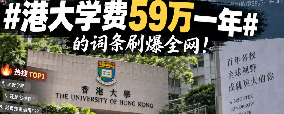 港大59万学费刷屏 越涨价越疯抢 解析