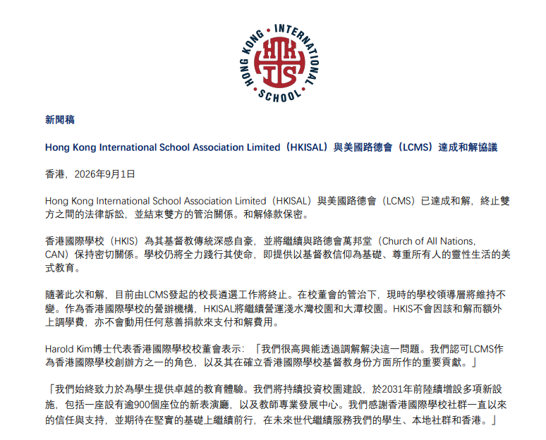 香港60年顶尖国际学校正式分家!天价和解款,彻底切割创始教会... 香港60年顶尖国际学校正式分家!天价和解款,彻底切割创始教会...