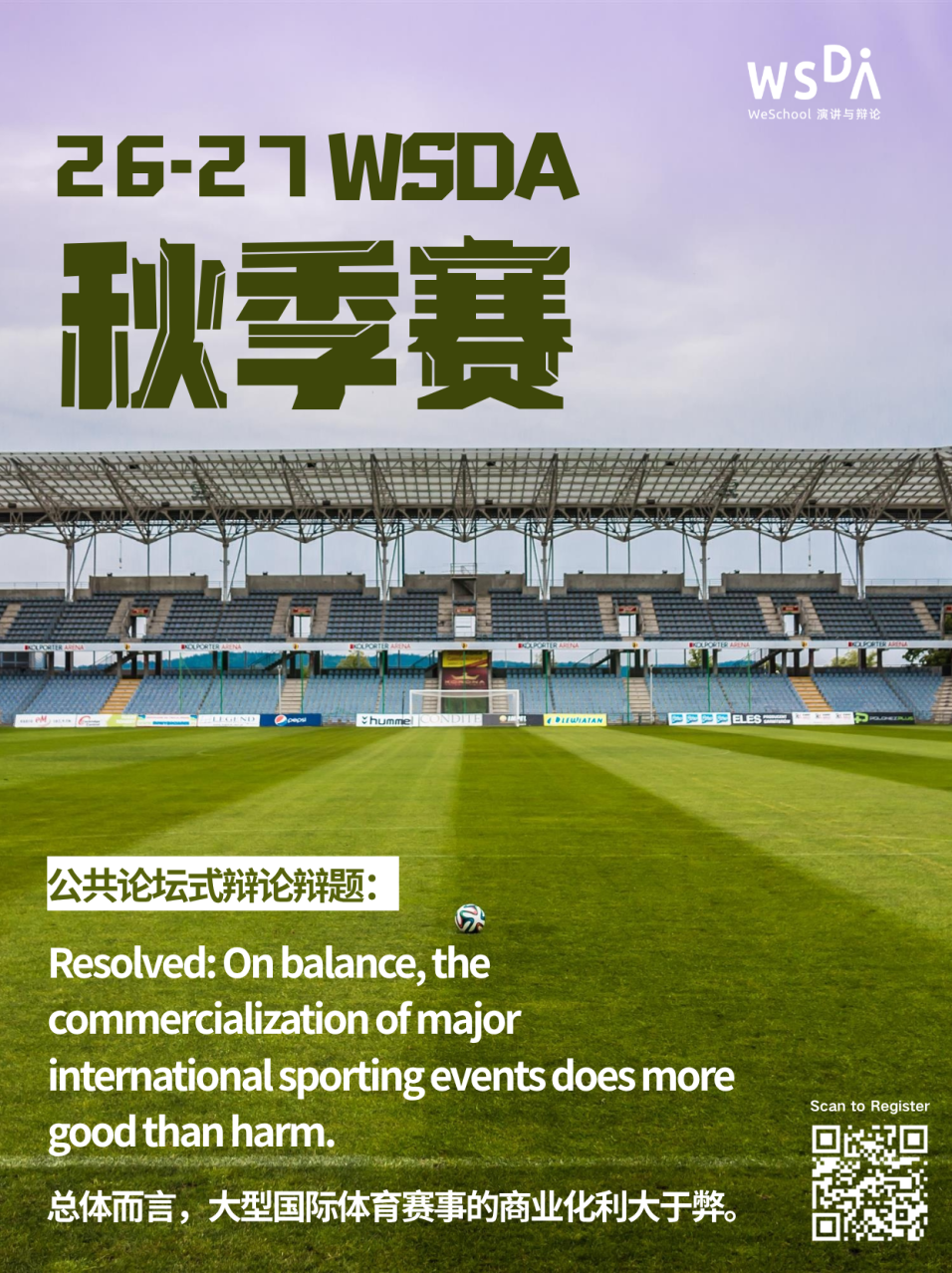 WSDA参赛必读④ | 公共论坛式辩论规则详解（含辩题资料包）
