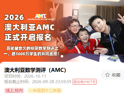 美国 AMC8 vs 澳洲 AMC｜含金量、难度、适配学生解析~