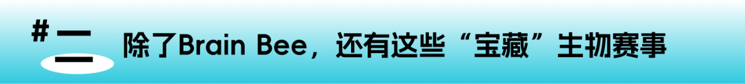 2027赛季生物竞赛时间线大调整!Brain Bee提前两个多月,BBO也跟进了 2027赛季生物竞赛时间线大调整!Brain Bee提前两个多月,BBO也跟进了