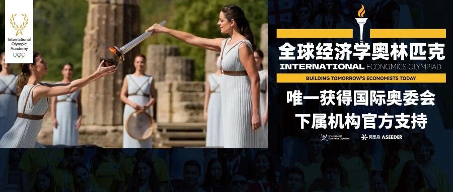 IEO全球经济学奥林匹克介绍 不是只有经济学大神才能参加 报名进行中