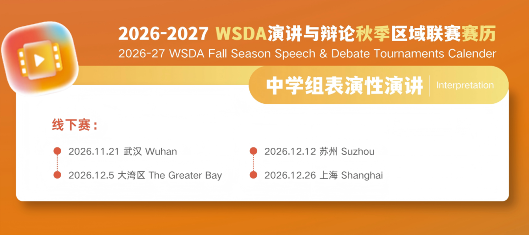 WSDA参赛必读② | 表演性演讲规则详解 WSDA参赛必读② | 表演性演讲规则详解