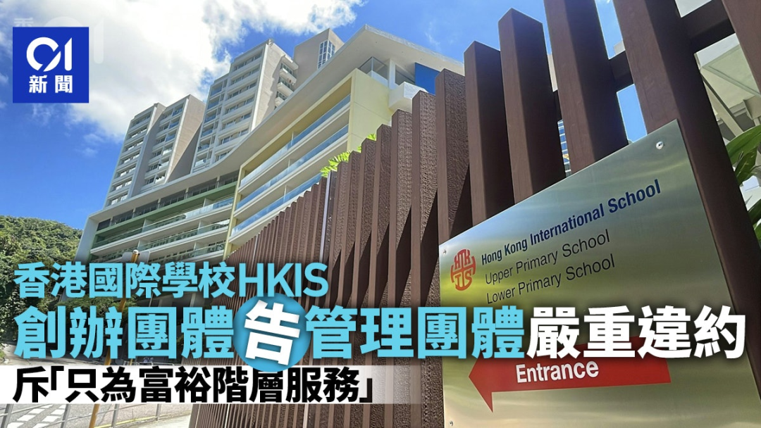 香港60年顶尖国际学校正式分家!天价和解款,彻底切割创始教会... 香港60年顶尖国际学校正式分家!天价和解款,彻底切割创始教会...