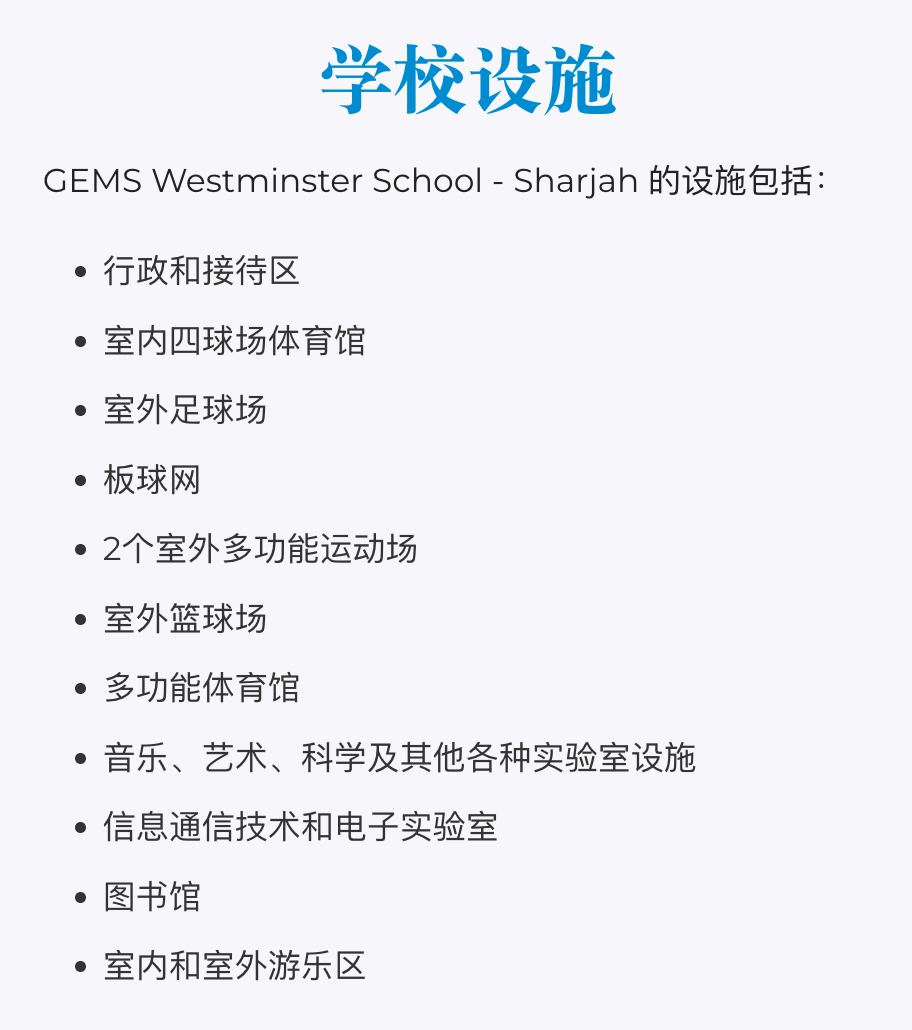 宝石花威斯敏斯特学校（GEMS Westminster School Sharjah）入学指南