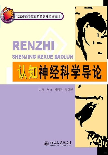 认知神经科学导论封面