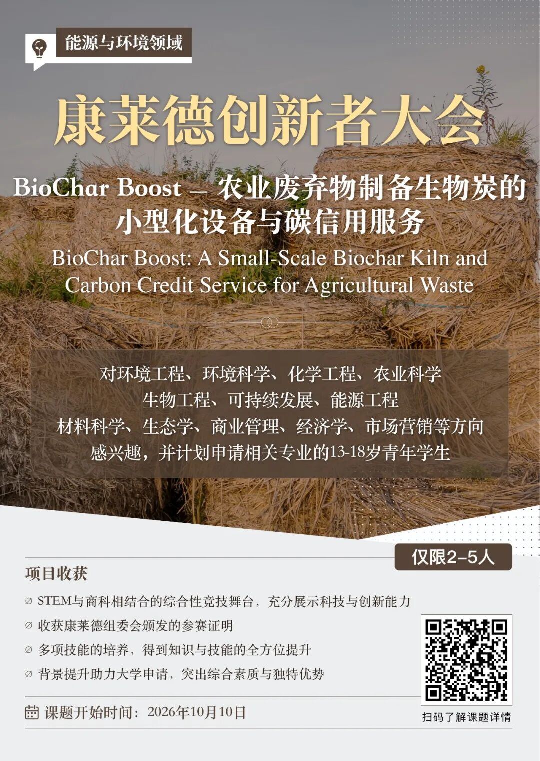 康莱德科创课题|BioChar Boost:农业废弃物生物炭制备、小型化设备研发与碳信用体系构建 康莱德科创课题|BioChar Boost:农业废弃物生物炭制备、小型化设备研发与碳信用体系构建