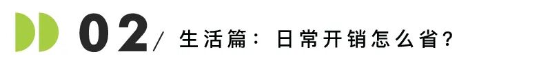 留子都节俭到了什么程度...在美国，我靠这些省钱技巧活过整个学期！
