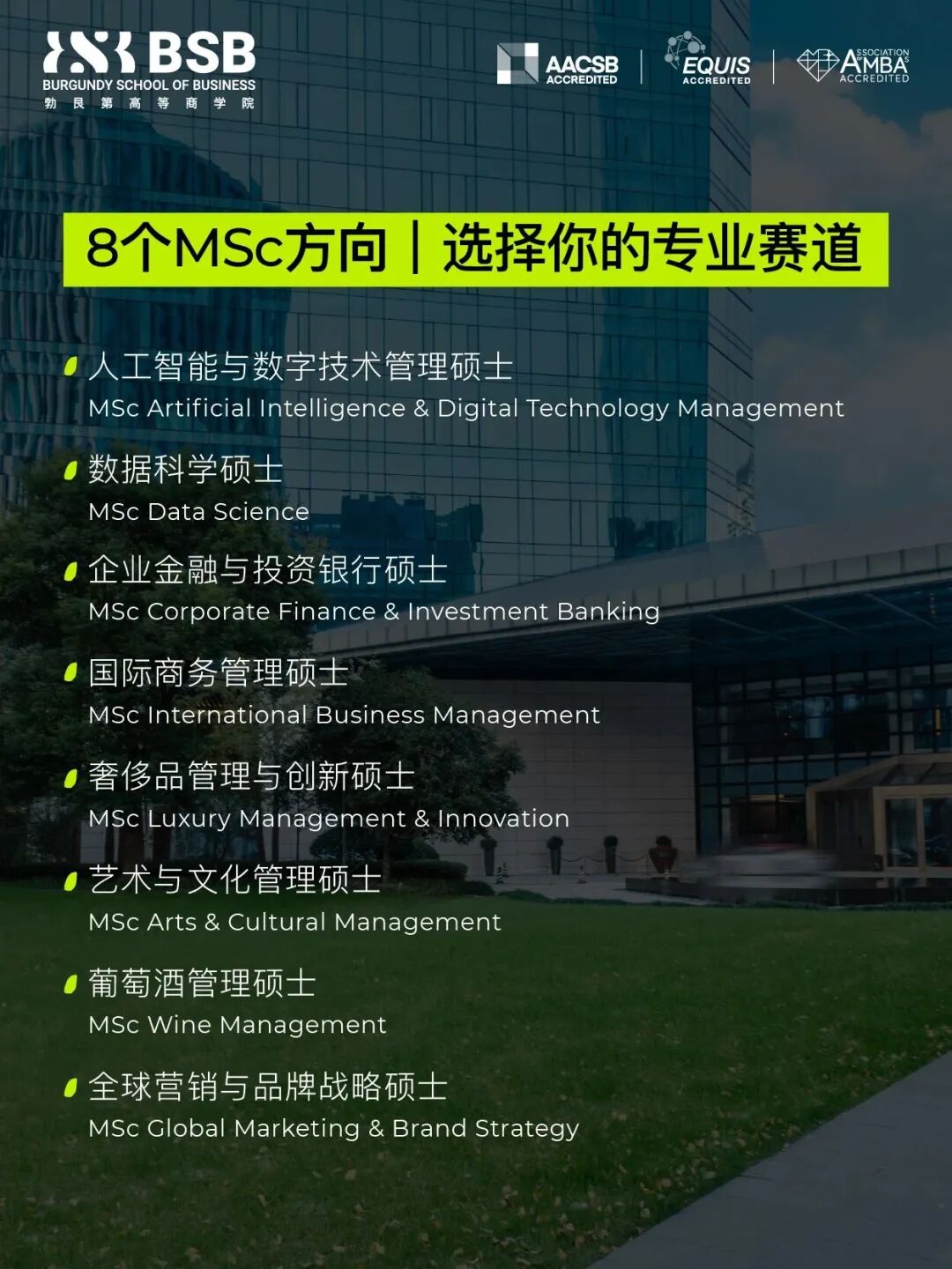 BSB勃艮第高商2027春季申请开放！18个月硕士双学位！
