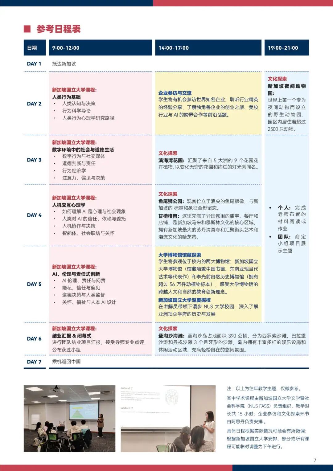 NUS新加坡冬校 名校课程+名企履历双重加分项 AI心理和经济学可选
