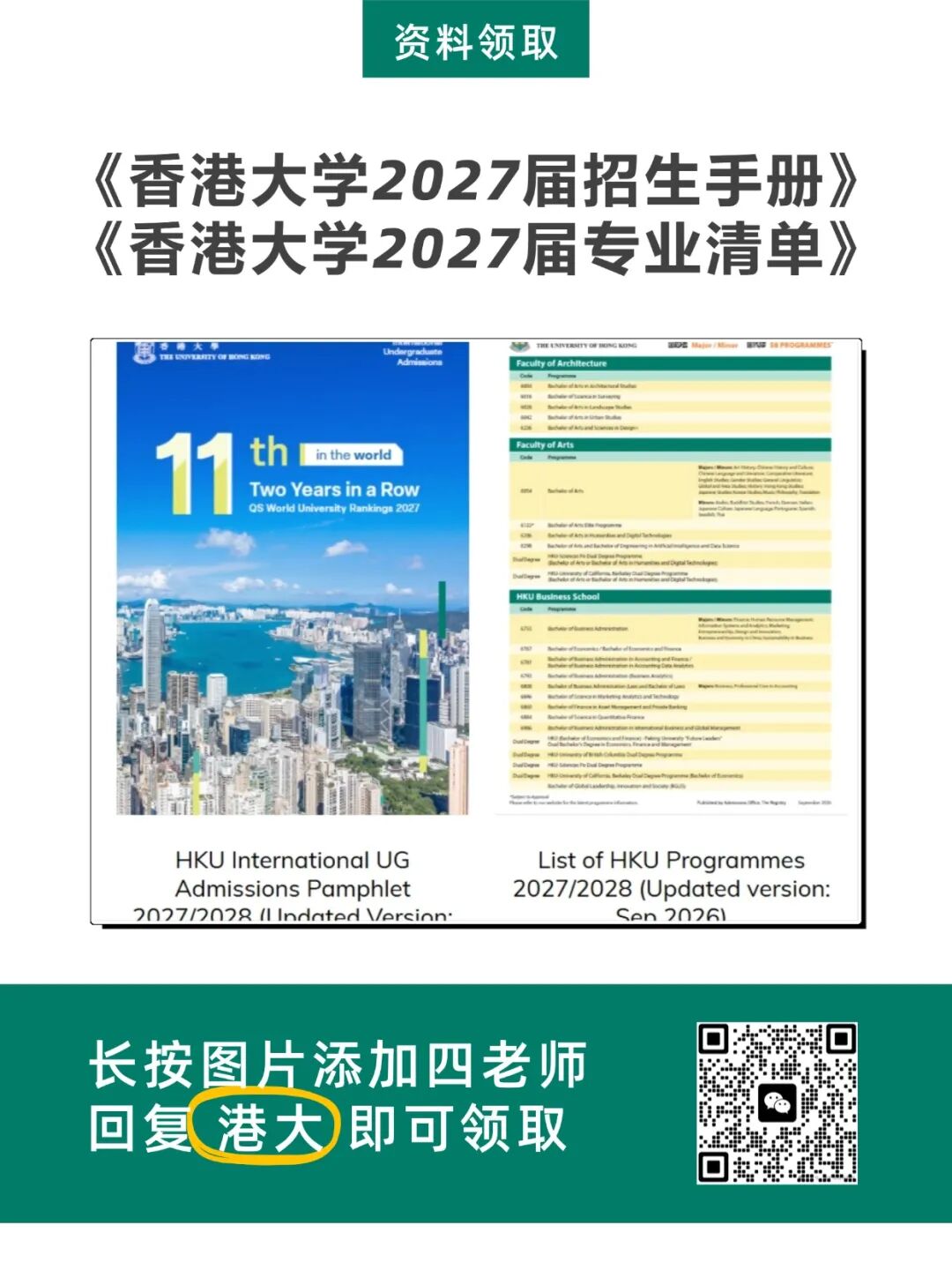 重磅！港大官宣：2027年将新增4个专业，取消1个专业！首轮申请截止日也定了！