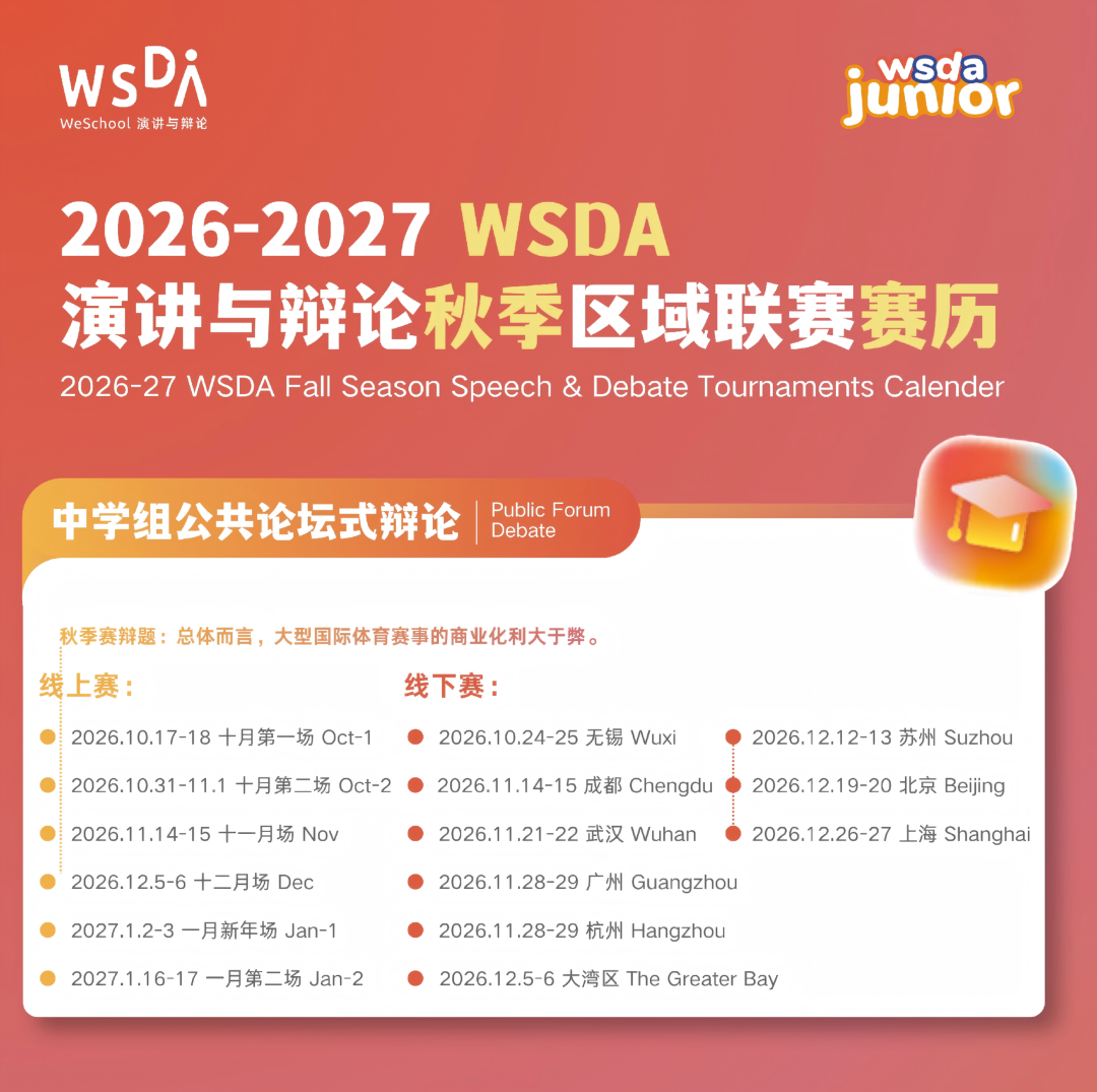 WSDA参赛必读 | 公共论坛式辩论规则详解