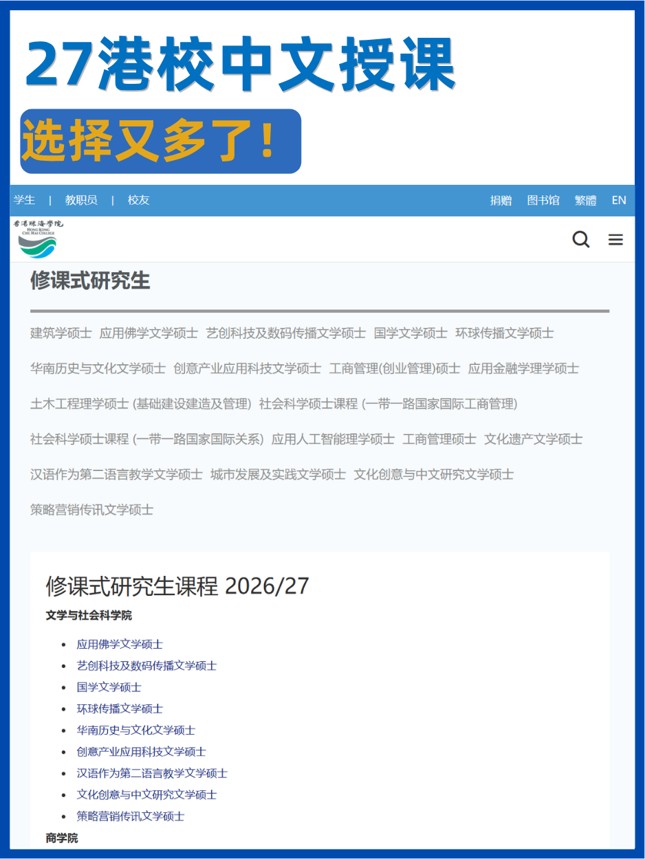 港中深理学院27Fall硕士申请时间更新 港城MACM新增分支方向 香港珠海学院将于10.12开放申请 港中深理学院27Fall硕士申请时间更新 港城MACM新增分支方向 香港珠海学院将于10.12开放申请