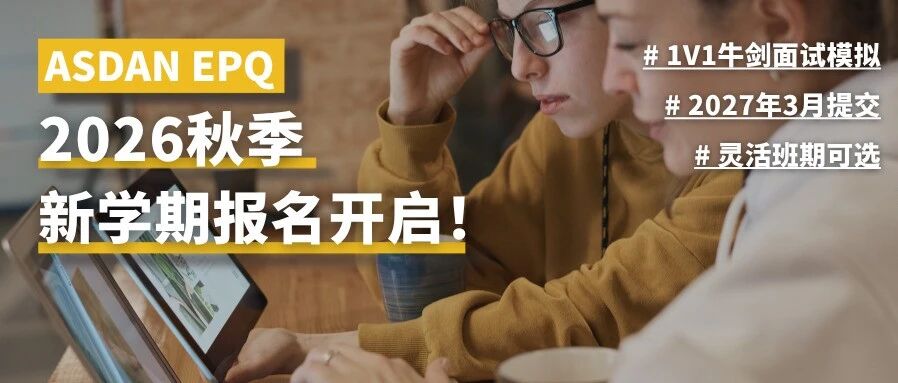 ASDAN EPQ 26秋报名开启：G5名校推荐 UCAS官方推荐 积累文书面试素材