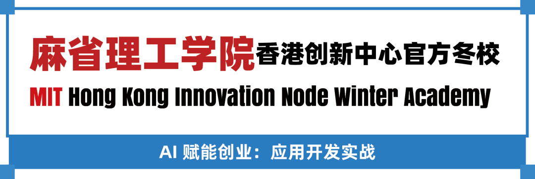 麻省理工学院香港创新中心官方冬校 把你的创业点子做成app小样 麻省理工学院香港创新中心官方冬校 把你的创业点子做成app小样