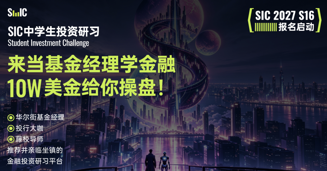 SIC中学生投资挑战竞赛介绍