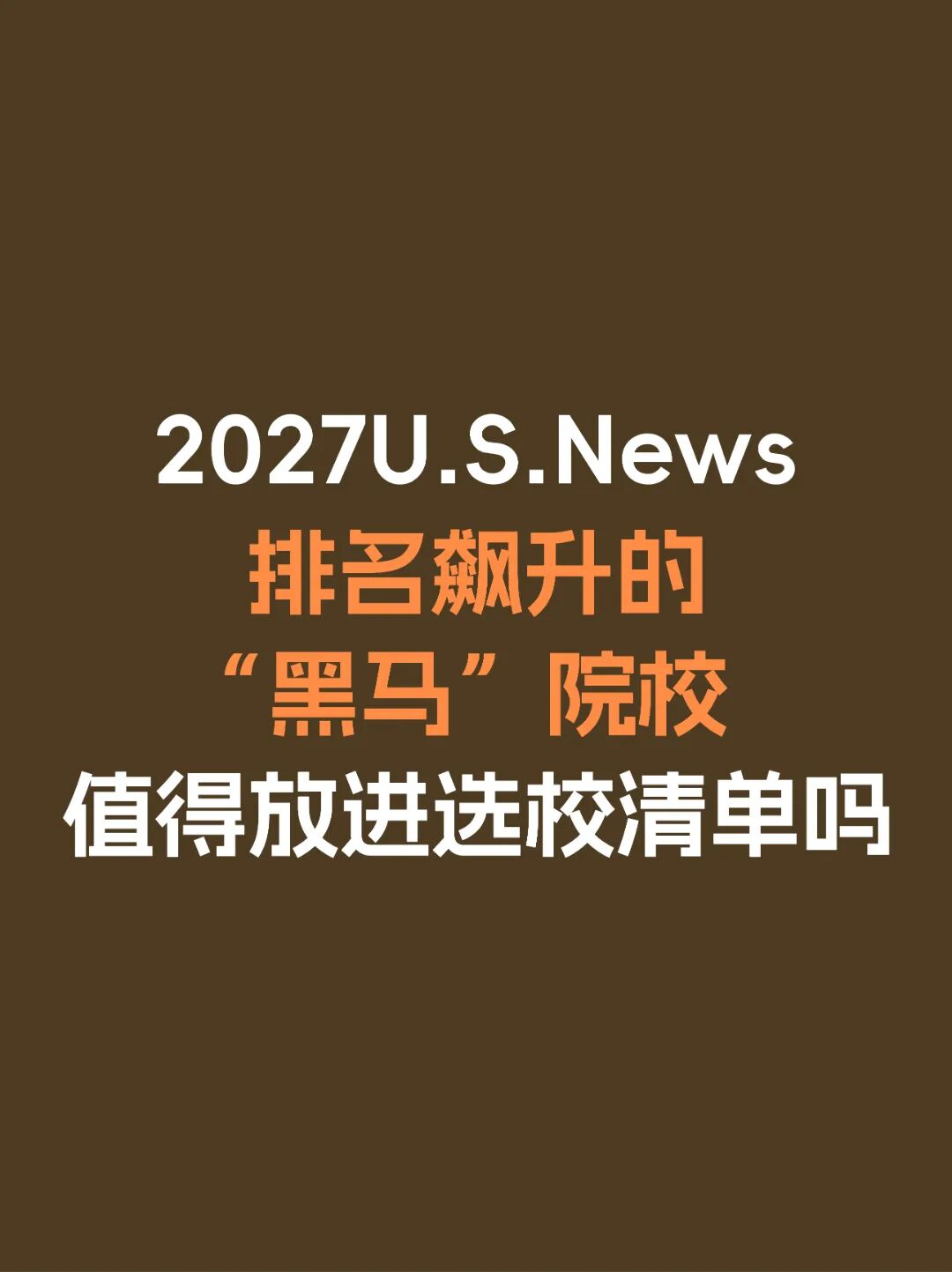 2027U.S.News排名飙升的“黑马”院校,值得放进选校清单吗? 2027U.S.News排名飙升的“黑马”院校,值得放进选校清单吗?