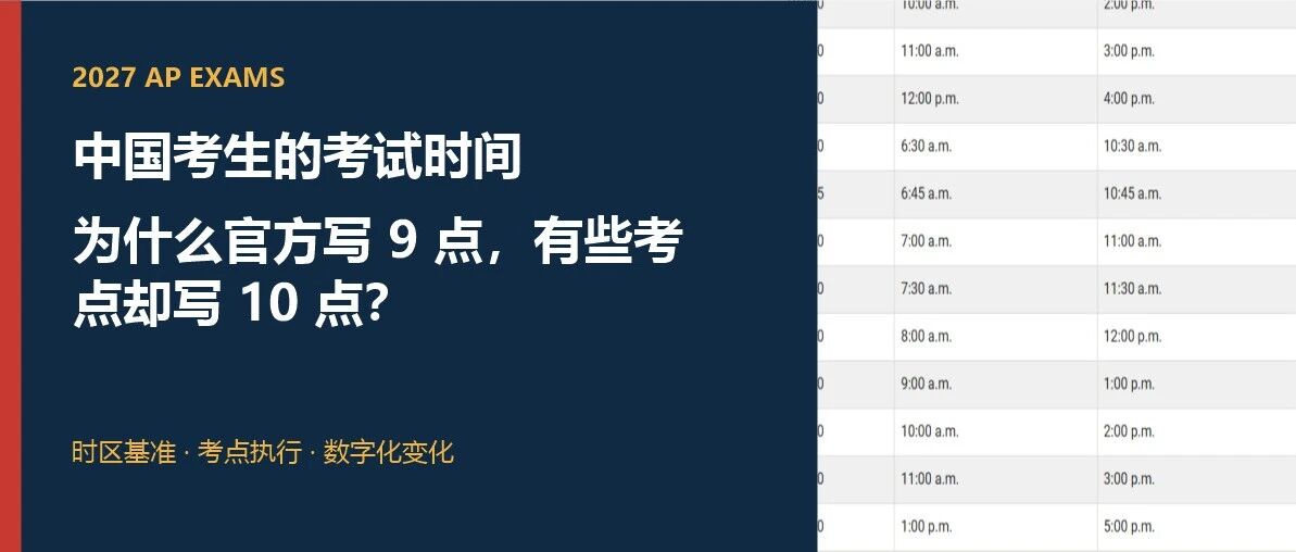 2027 AP 时间变了 为什么官方写 13 点 考点却写 14 点
