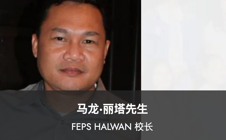 远东私立学校（Far Eastern Private School ）入学指南