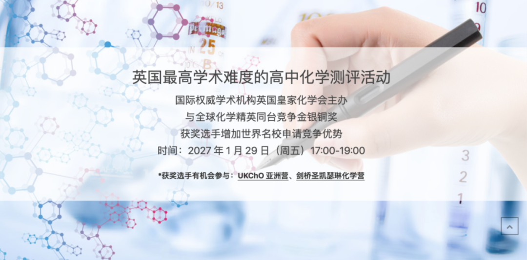2027 UK Chemistry Olympiad(UKChO)新一轮报名已经开启 2027 UK Chemistry Olympiad(UKChO)新一轮报名已经开启
