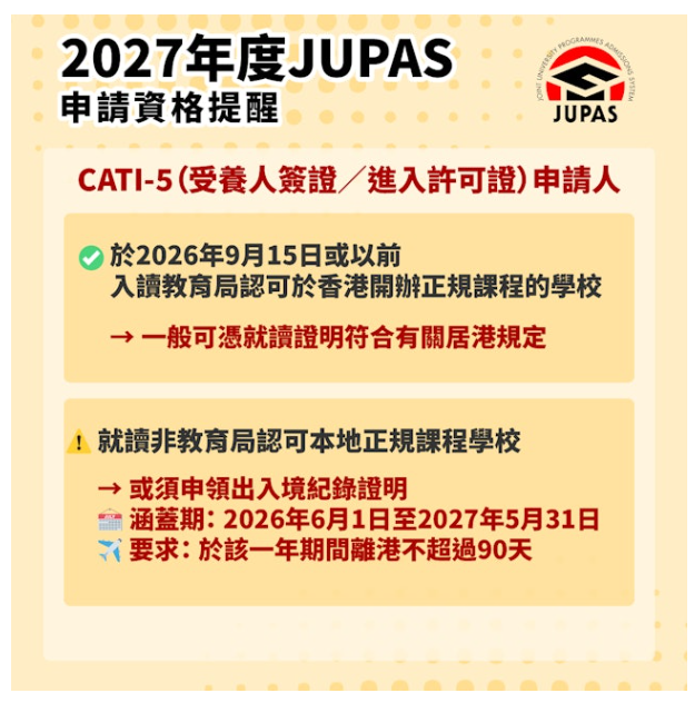 2027年JUPAS申请10月7日开启! 2027年JUPAS申请10月7日开启!