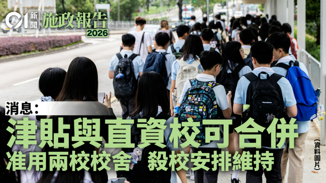 最新政策!香港Band1和Band3学校即将合并?大批学校将被淘汰… 最新政策!香港Band1和Band3学校即将合并?大批学校将被淘汰…