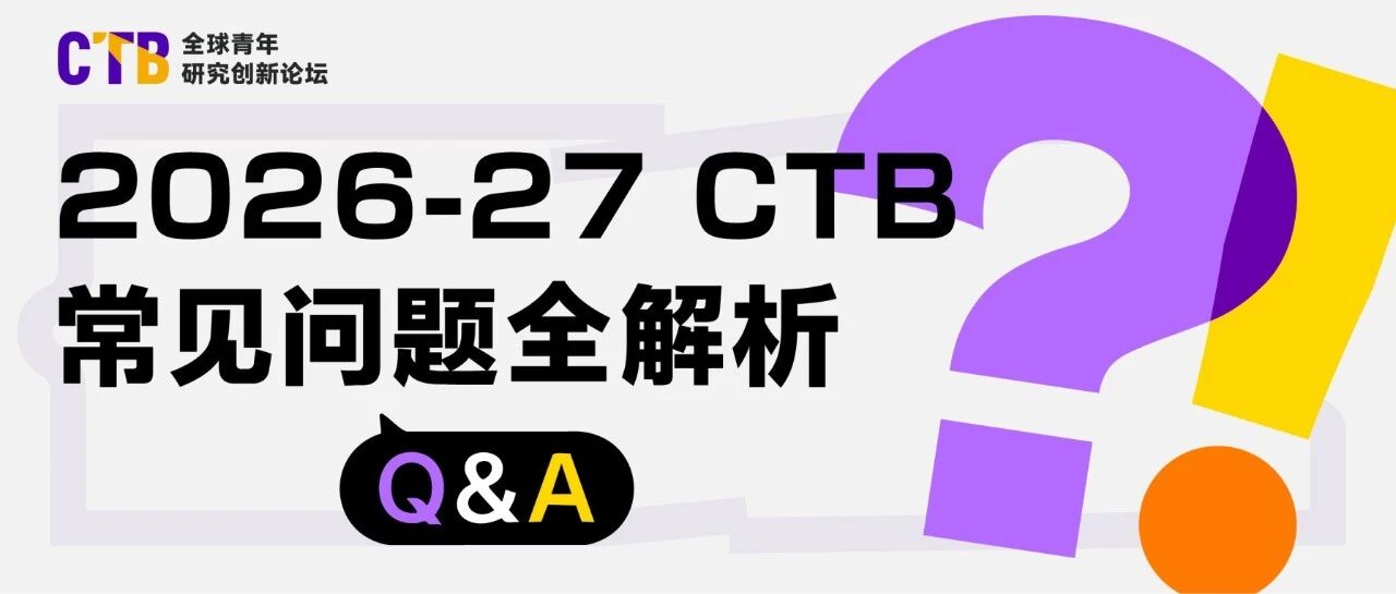 2026-27 CTB 新学年常见问题全解析