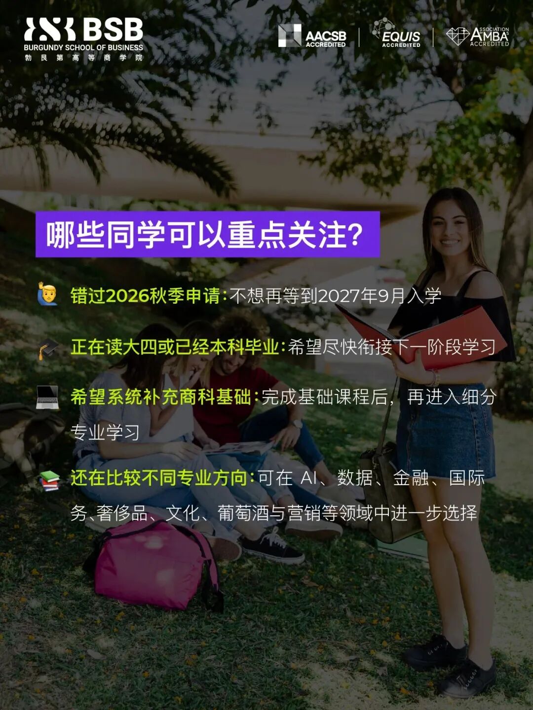 BSB勃艮第高商2027春季申请开放！18个月硕士双学位！