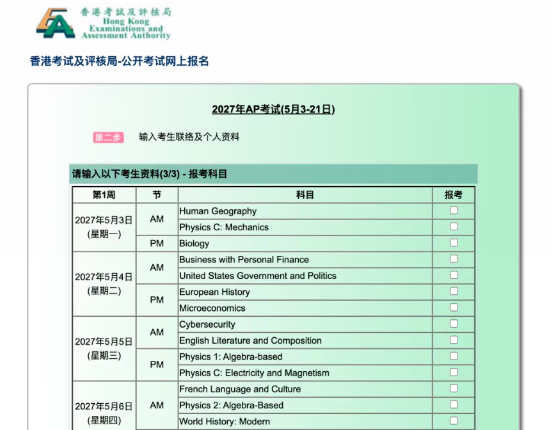 2027年AP中国香港考区报名攻略 社会考生报名流程 2027年AP中国香港考区报名攻略 社会考生报名流程