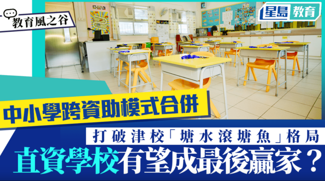 最新政策!香港Band1和Band3学校即将合并?大批学校将被淘汰… 最新政策!香港Band1和Band3学校即将合并?大批学校将被淘汰…