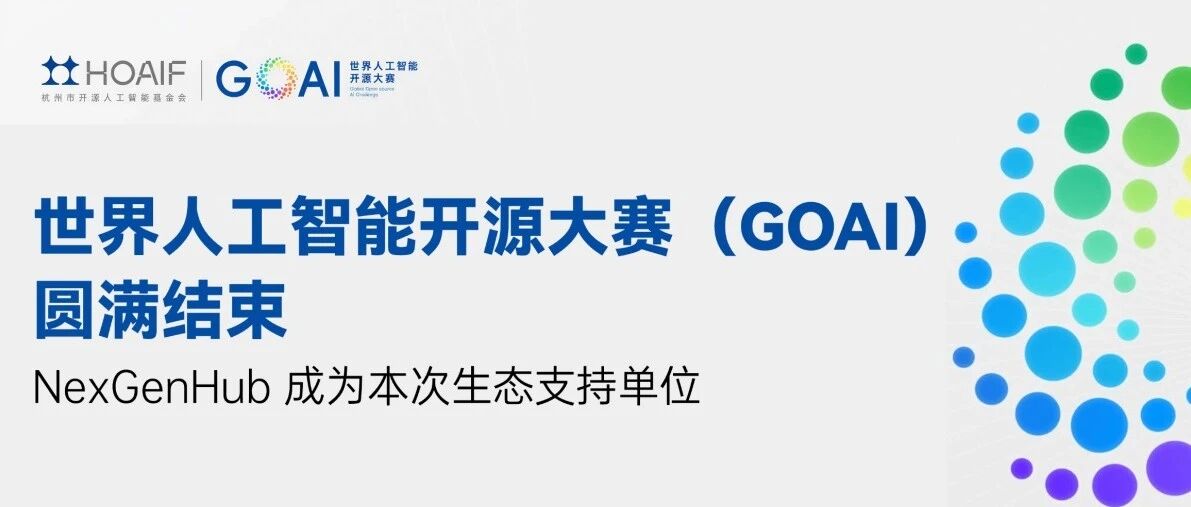 世界人工智能开源大赛（GOAI）杭州圆满举办