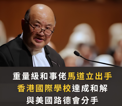 香港60年顶尖国际学校正式分家!天价和解款,彻底切割创始教会... 香港60年顶尖国际学校正式分家!天价和解款,彻底切割创始教会...
