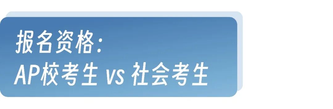 2027年AP大陆考区报名开启 报名流程 注意事项全解析