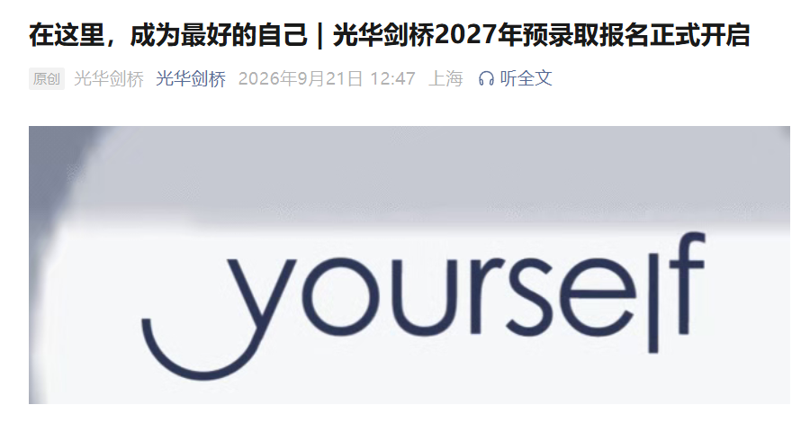 光华剑桥27年春招报名开启 共三场考试 每人两次机会 1对1面试 光华剑桥27年春招报名开启 共三场考试 每人两次机会 1对1面试