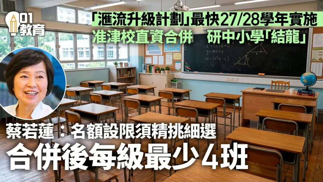 最新政策!香港Band1和Band3学校即将合并?大批学校将被淘汰… 最新政策!香港Band1和Band3学校即将合并?大批学校将被淘汰…