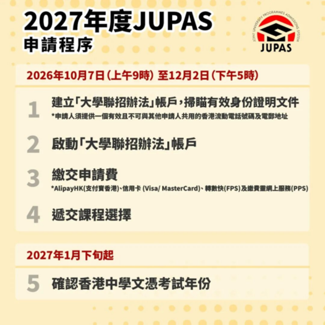 香港DSE |2027JUPAS将于10月7日起报名!